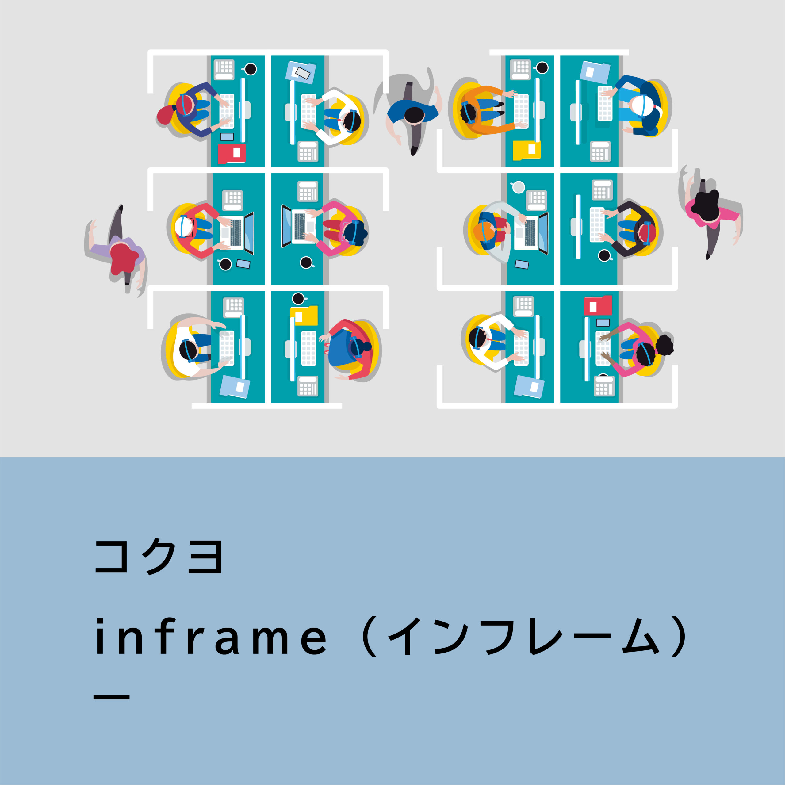 【商品紹介】コクヨ inframe（インフレーム）／ちょこっとリニューアル！新しい働き方に合わせてオフィスを部分的にアップデート。