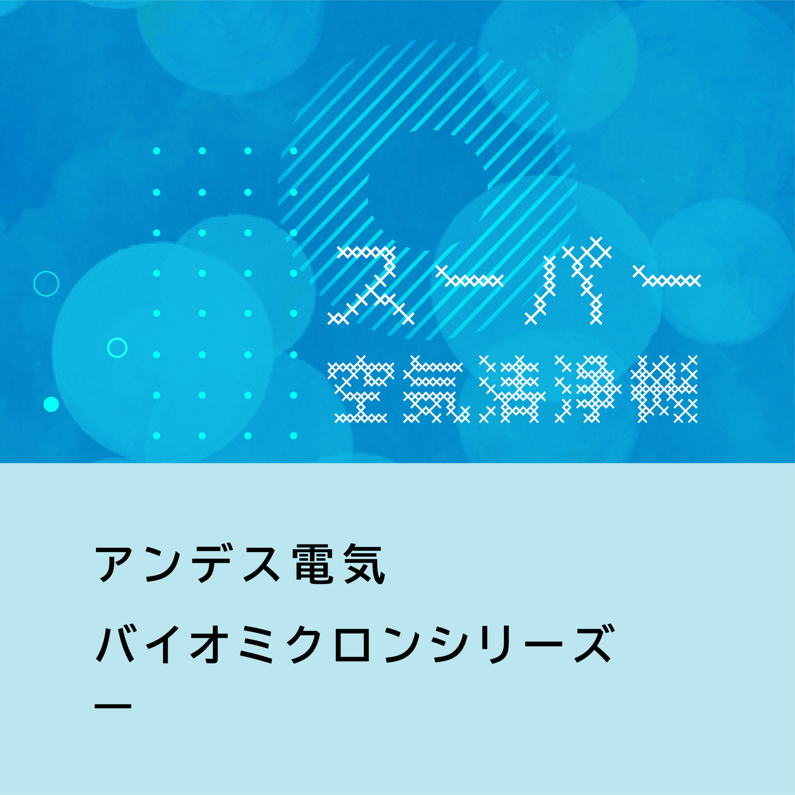 【商品紹介】アンデス電気 バイオミクロンシリーズ／新幹線でも採用された八戸生まれのスーパー空気清浄機。