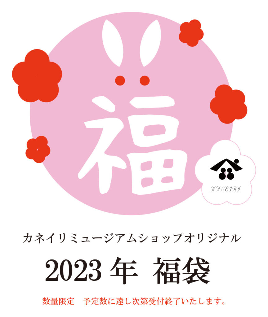 オリジナル福袋|KANEIRI Museum Shop