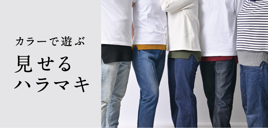 五泉ニット「サイフク」見せるハラマキフェア
