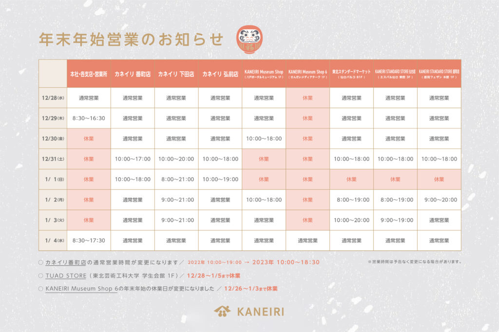 カネイリ2023年末年始営業のお知らせ