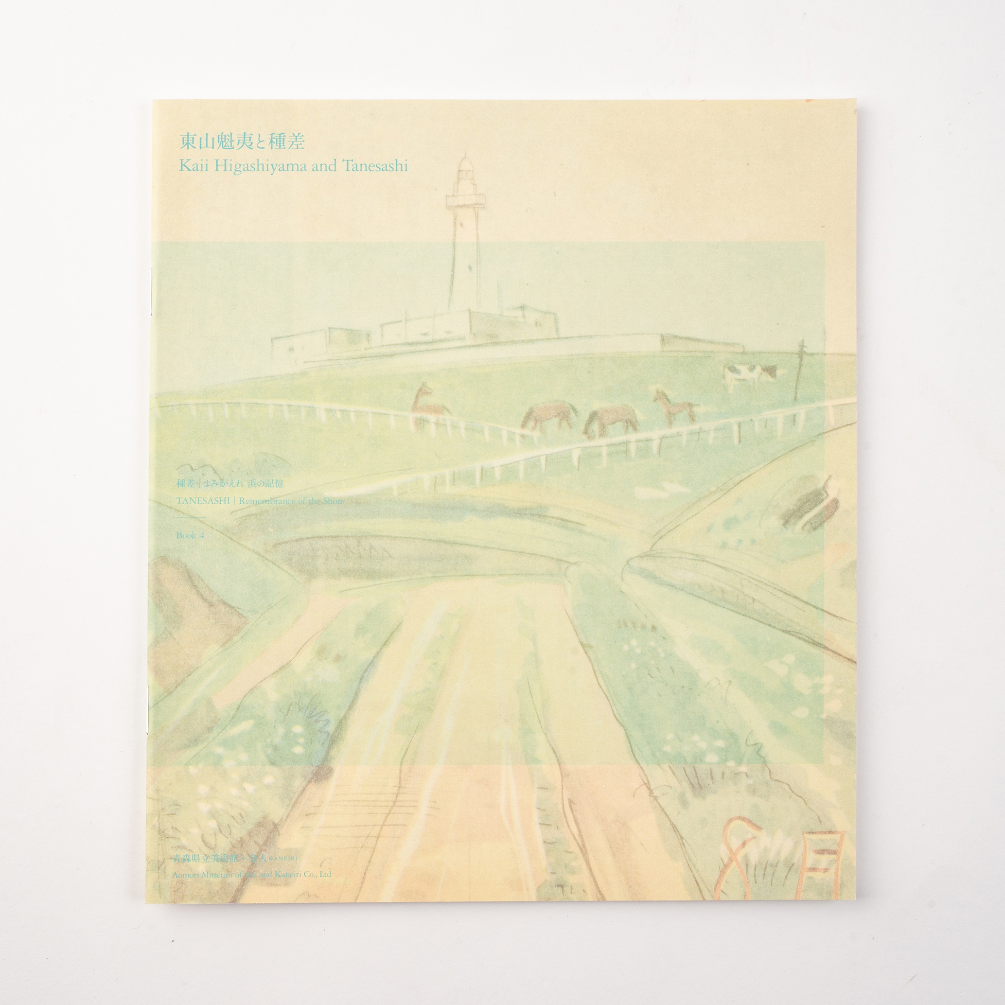 「種差｜よみがえれ浜の記憶」展 公式カタログ