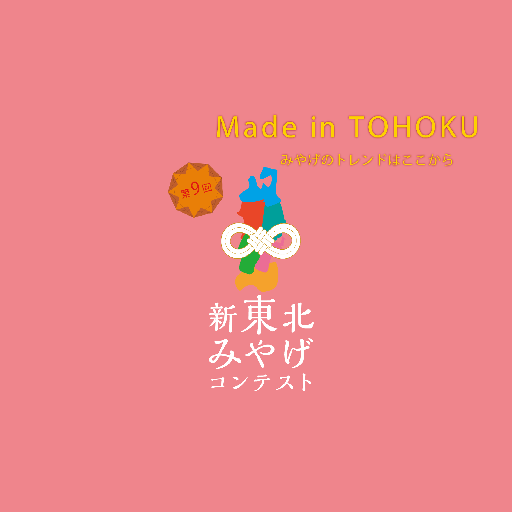 新東北みやげコンテスト